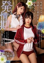 女性向けマッサージに没頭する部活少女。性感レズビアン ～筋肉の凝り固まった肢体をじっくりと堪能するレズエステティシャン～