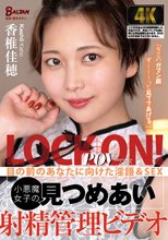 「キミのガマン顔ずーーーっと見ててあげる。」小悪魔女子の見つめあい射精管理ビデオ 香椎佳穂