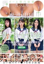 セーラー服美少女と完全主観従順性交 SPECIAL Vol.001
