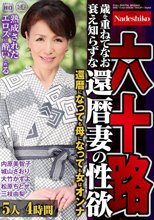 六十路 歳を重ねてなお衰え知らずな還暦妻の性欲 5人4時間