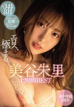 全34本番81発射 エロス、極まる。 本中専属2周年 美谷朱里12時間BEST