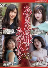 あなたの嫌うあの人と・ベストVOL.3 愛する夫のために私は大嫌いなアイツに肉体を捧げる