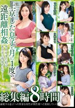 上京した息子と月に1度の遠距離相姦 今月もまた私はあの子に抱かれに行く―。 総集編 8時間