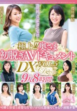 極上！！奥さま初脱ぎAVドキュメントDX VOL.5 9人8時間