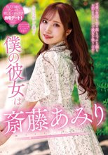僕の彼女は斎藤あみり_