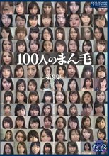 100人のまん毛 第9集