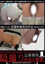 隠撮り 公衆便所 少女たちの排泄 Volume-1