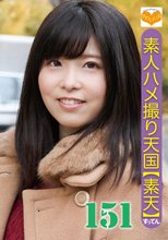素人ハメ撮り天国 すってん 151