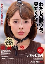 わたしの豚ヅラ、見てください。 しおかわ雲丹