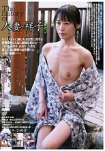 The history of 人妻・祥子