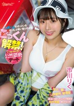 ごっくん解禁！M男くんのザーメンをぜ～んぶ吸い取っちゃうズブ濡れ痴女責め公然猥褻デート 市川りく_