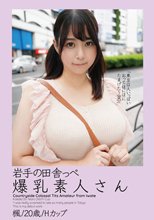岩手の田舎っぺ爆乳素人さん 楓/20歳/Hカップ