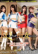 RQ-クワッド痴女 アメイジング