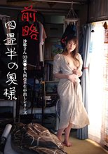 前略四畳半の奥様 沙耶さん 33歳 ●素人四畳半生中出しシリーズ 吉瀬沙耶