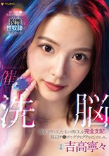 催○洗脳 俺をコケにした玉の輿OLを完全支配し底辺チ○ポでグチャグチャにしてやった。 吉高寧々_