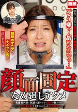 顔面固定なめ廻しアクメ 変態眼科医に抵抗を諦めるまで顔中を舐められヨダレまみれでイカされまくった美人患者