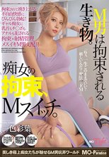 M男は拘束される生き物。痴女の拘束、Mスイッチ。 一色彩葉