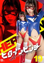ヒロインピンチ19 スパンデクサー・コスモエンジェル 神崎くろえ
