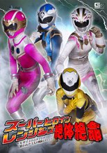 スーパーヒロインレンジャーズ絶体絶命 ～ヒロインハンティング！狙われた4人の戦隊ヒロイン～