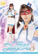 魔法美少女戦士フォンテーヌ3 怪人全復活！！ 辻さくら