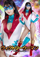 ヴィクトリーウーマン ～ドクターカムイの罠～ 青田悠華