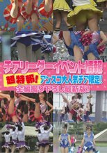 チアリーダー イベント情報 超特報！アンスコ大人気チア限定！全編撮り下ろし最新版！