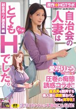 愛弓りょう 圧巻の痴態誘惑コラボ！！ 原作・HGTラボ 自治会の人妻はとてもHでした。副会長・一ノ瀬真美編 童貞男を翻弄する美人妻の濃密筆おろし交尾を実写化！！_