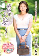 初撮り人妻ドキュメント 秋元美織_