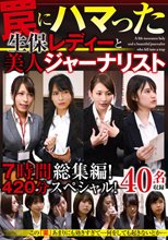 7時間総集編！420分スペシャル！ 罠にハマった生保レディーと美人ジャーナリスト