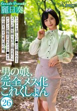 男の娘、完全メス化これくしょん26 麗日奏
