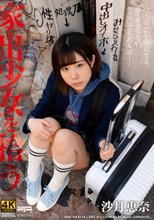 家出少女を拾う 沙月恵奈