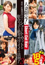 人妻限定！素直で距離感近すぎ！ショートカットが似合う子は絶対カワイイの法則！3 爽やか美女18人5時間