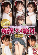 痴●ダメ絶対。完全版 全5作品まとめ 鈴木心春 希美まゆ つぼみ 深田えいみ 初川みなみ