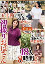 五十路で美人で爆乳って最強かよっ！ 初撮りおばさん 18人8時間スペシャル3