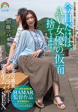 今日だけは、AV女優の仮面捨てます。8年ぶり再会プライベート密着生ハメSEX 加藤ツバキ