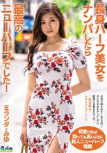 長身ハーフ美女をナンパしたら最高のニューハーフでした！ミランダ・みゆ
