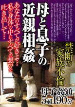 母と息子の近親相姦 禁断の家族不倫