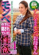 モンペの下に隠されていた性欲 ナンパされたモンペお母さん 4時間
