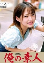 俺の素人 みつきちゃん大学生 230ORECO-199