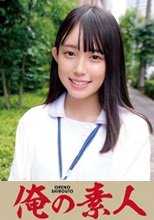 俺の素人 くるみさん 230ORECO-203