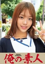俺の素人 ひまりさん 230ORECO-205