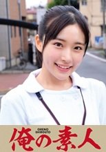 俺の素人 ひかるさん 230ORECO-206