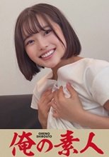 俺の素人 ちはるちゃん 230ORECO-212