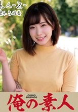 俺の素人 えなちゃん 230ORECO-214