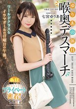 ゆりあの休日 喉奥デスマーチ 七宮ゆりあ