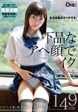 スケベな制服美少女が先生のセフレ 下品なアヘ顔でイク そう教えられている。 夏木なるみ