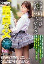 童貞の父 18年前、童貞で父親になったボク。親友の子を父として育てるようになって18年。いまだに本当の両親の事は伝えていない。当時童貞…
