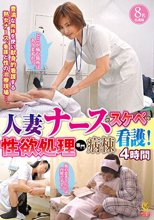 人妻ナースがスケベな看護！性欲処理専門病棟4時間