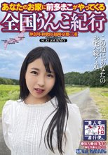 あなたのお家に前多まこがやってくる 全国うんこ紀行 神奈川・和歌山・福岡・京都・三重