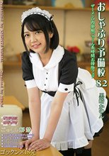 おしゃぶり予備校82 黒崎かのん